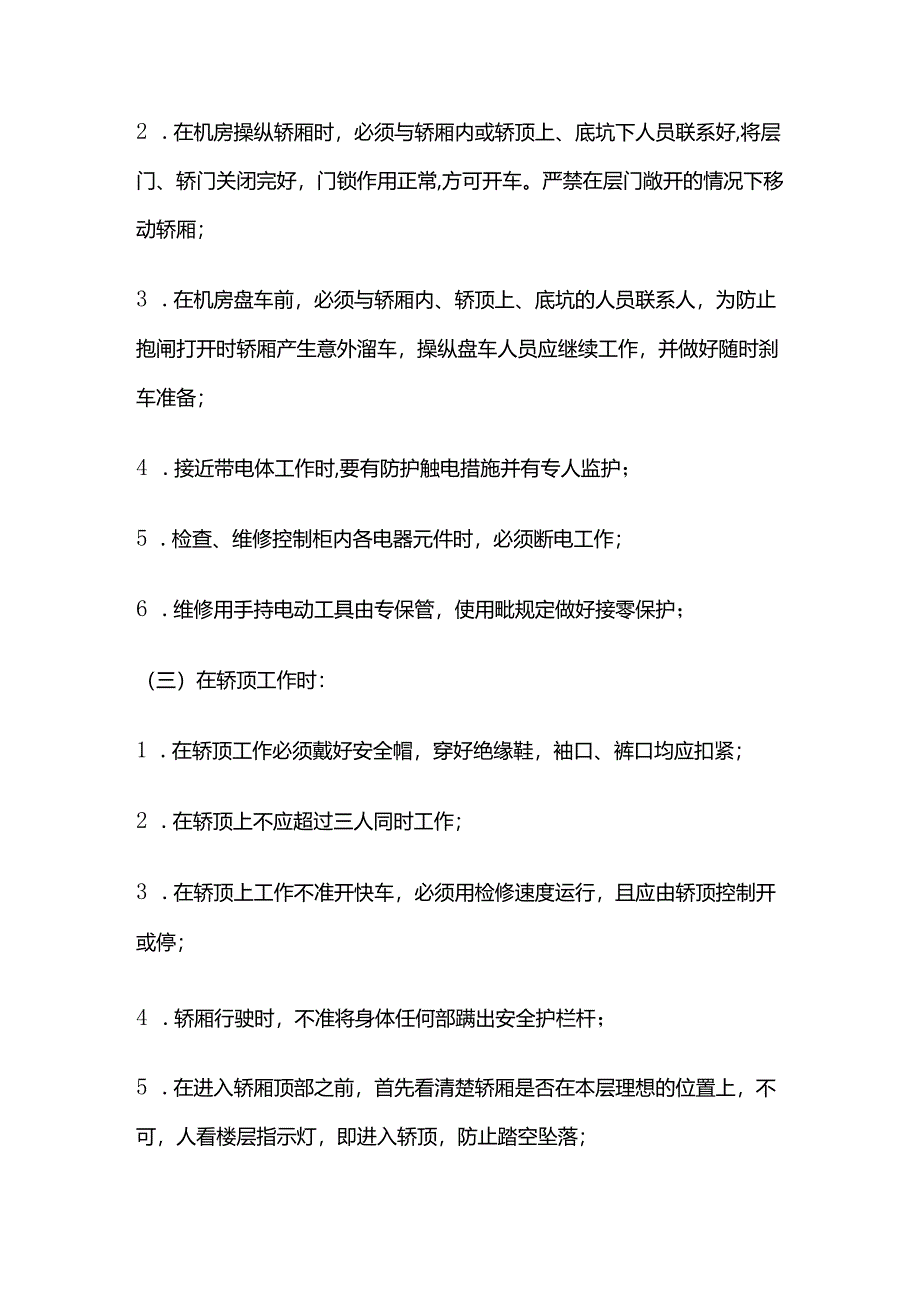 电梯维修保养安全操作规程全套.docx_第2页