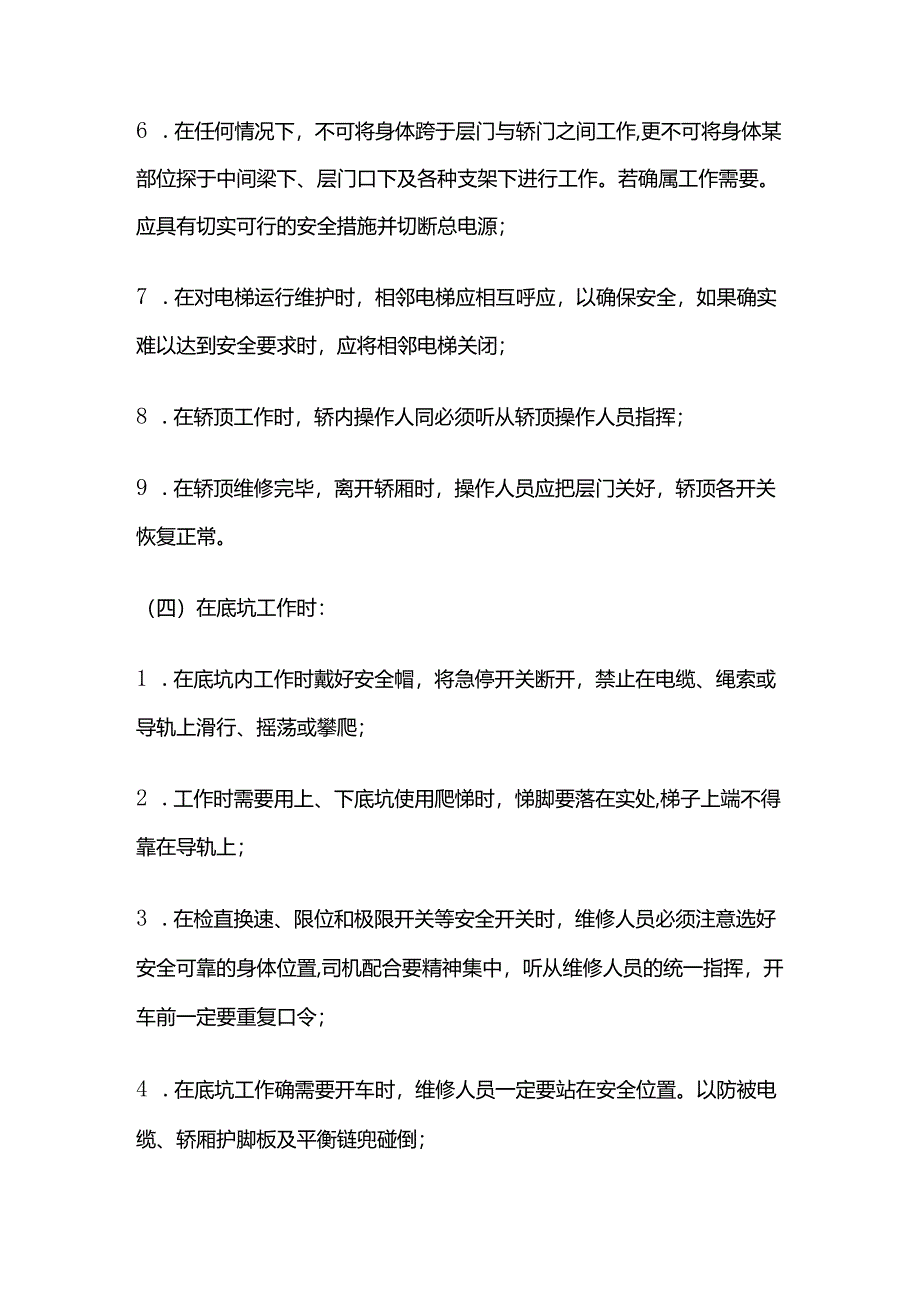 电梯维修保养安全操作规程全套.docx_第3页
