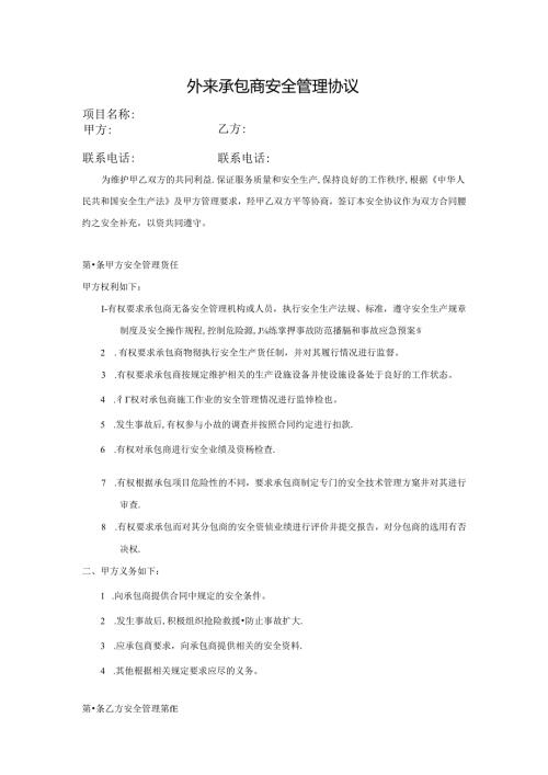 承包商安全管理协议.docx