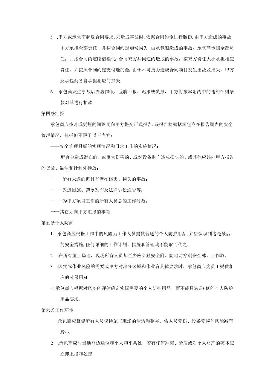 承包商安全管理协议.docx_第3页