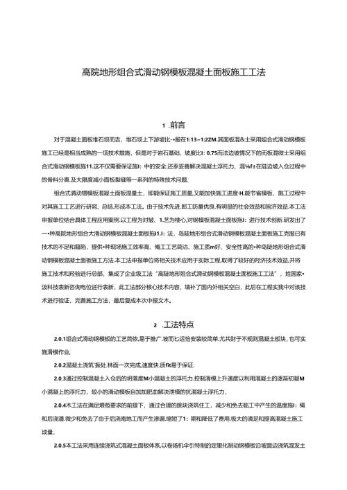 组合式滑动钢模板混凝土面板施工工法.docx