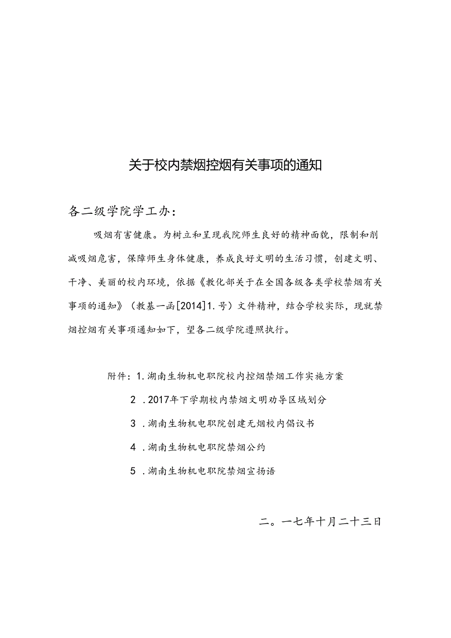 关于校园禁烟控烟有关事项的通知.docx_第1页