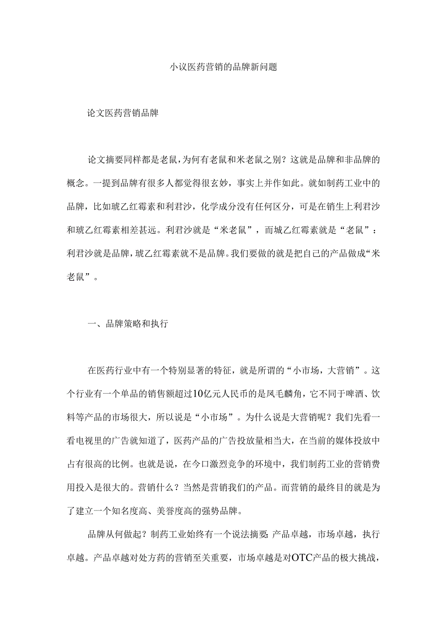 小议医药营销的品牌新问题.docx_第1页