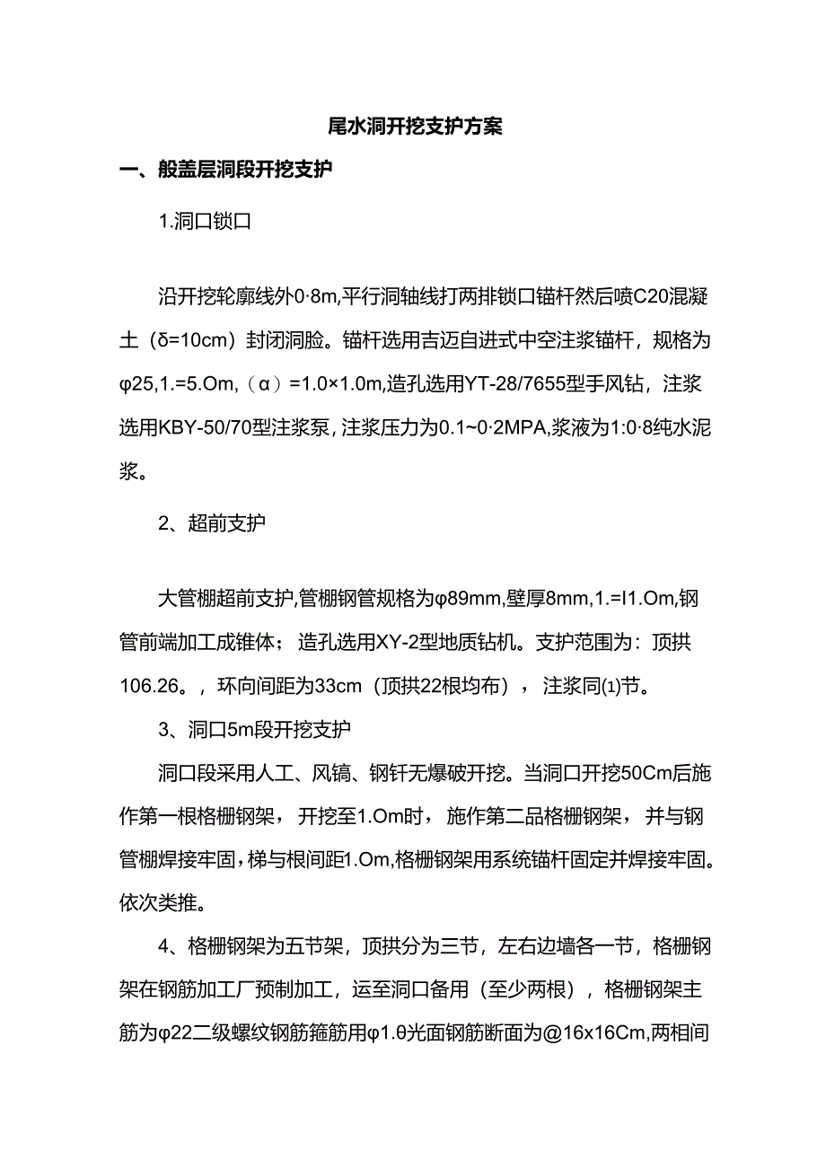 尾水洞开挖支护方案.docx_第1页