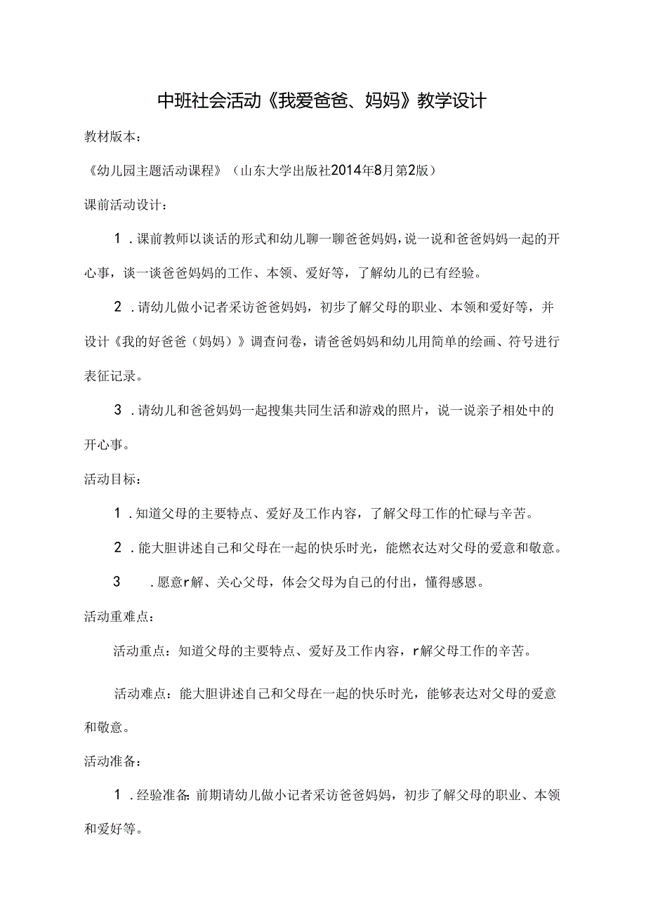 幼儿园中班社会活动《我爱爸爸、妈妈》教学设计.docx_第1页