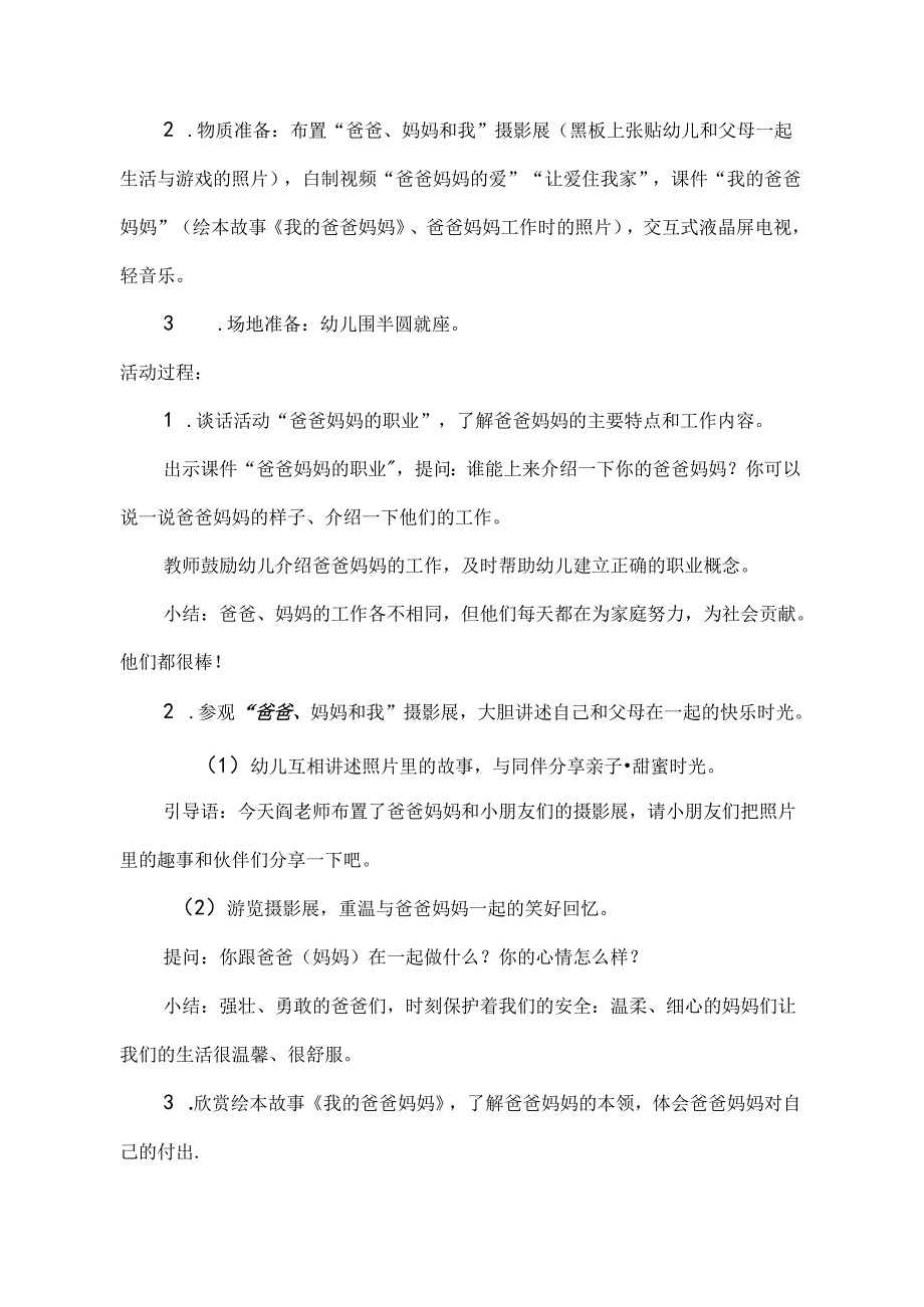 幼儿园中班社会活动《我爱爸爸、妈妈》教学设计.docx_第2页