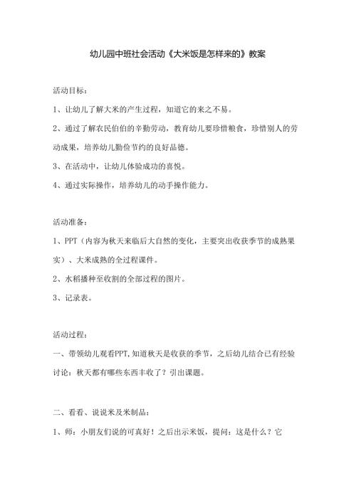 幼儿园中班社会活动《大米饭是怎样来的》教案.docx