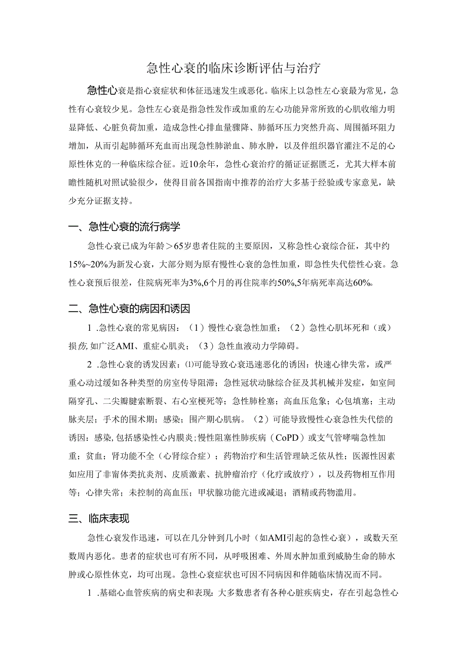 急性心衰的临床诊断评估与治疗.docx_第1页
