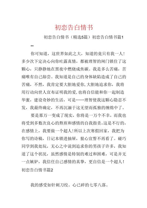 初恋告白情书.docx