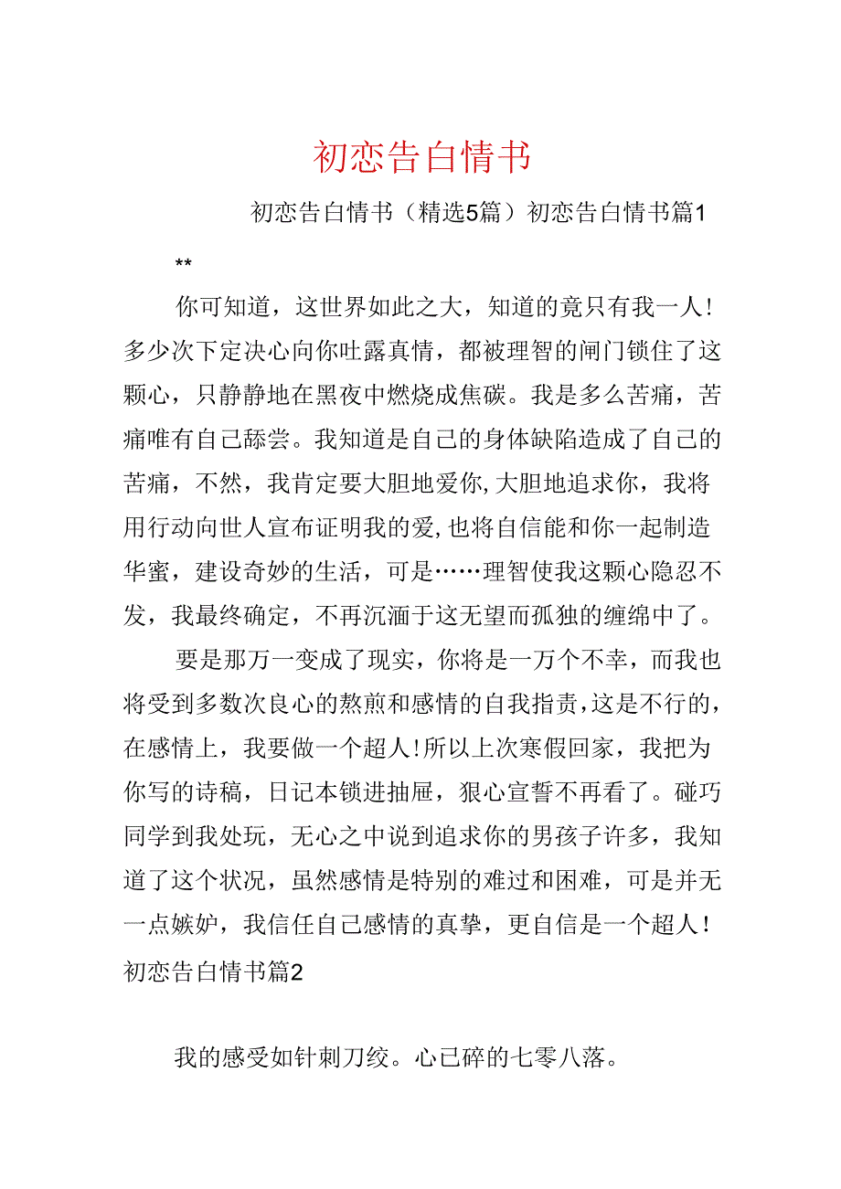 初恋告白情书.docx_第1页