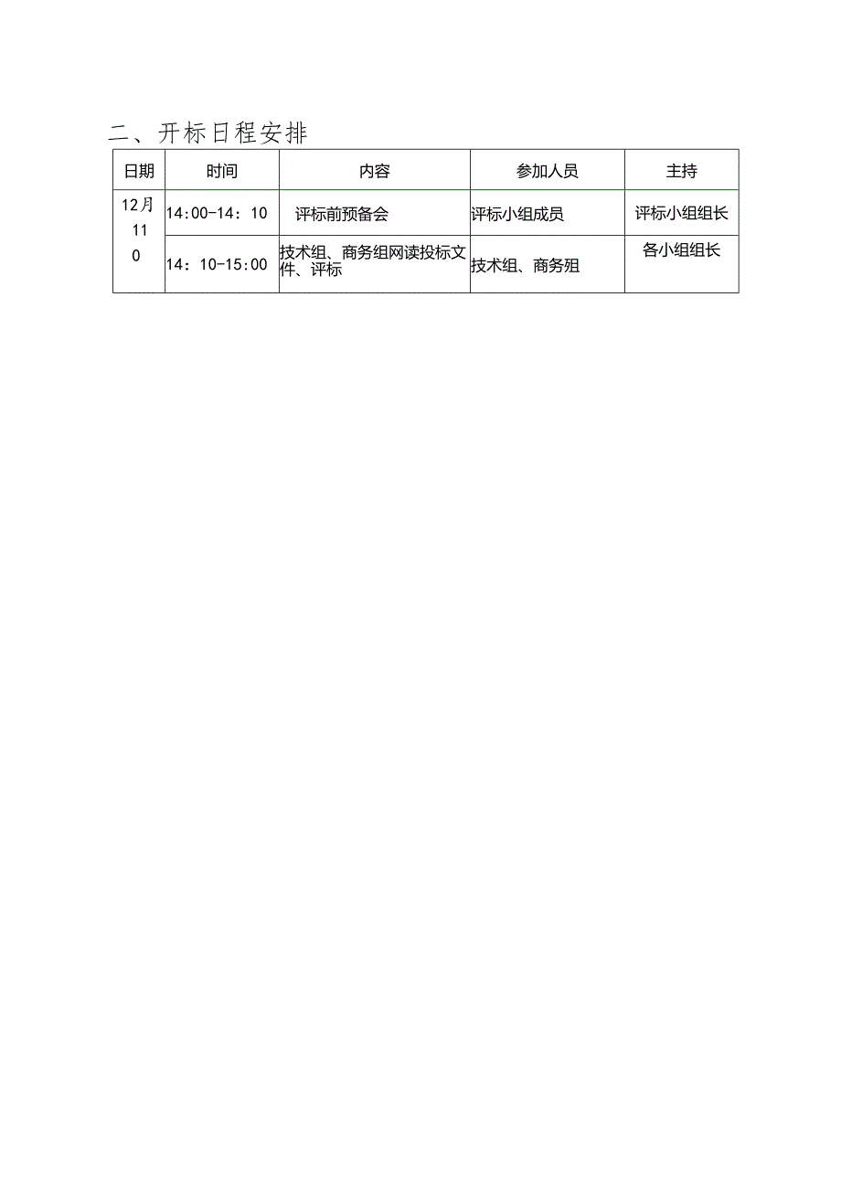 工程服务项目竞争性报价开标评标实施计划5.20.docx_第3页