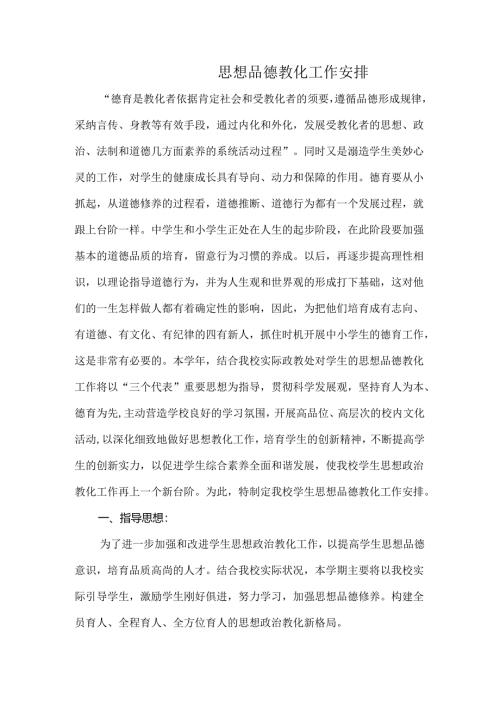 思想品德教育工作计划.docx