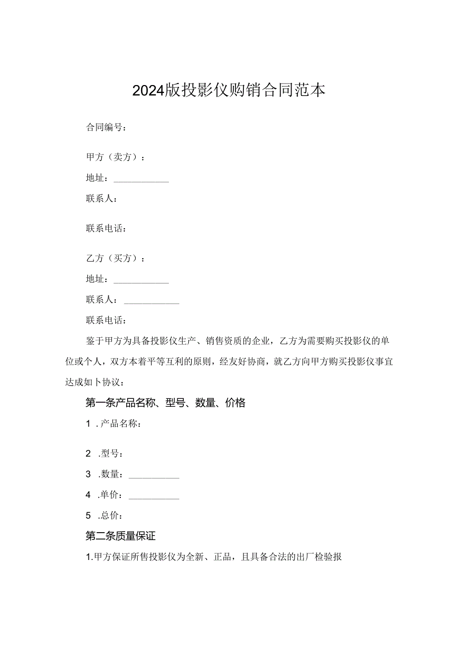 2024版投影仪购销合同范本.docx_第1页