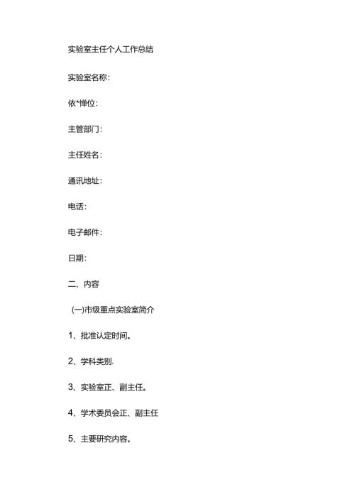 实验室主任工作总结.docx