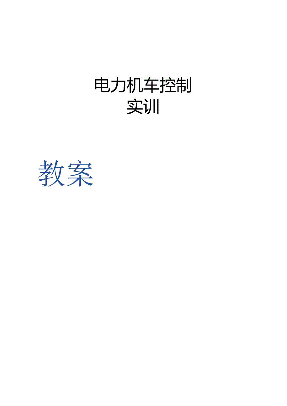 职业学院电力机车控制实训教案.docx_第1页