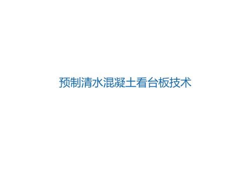 1.预制清水混凝土看台板技术_.docx