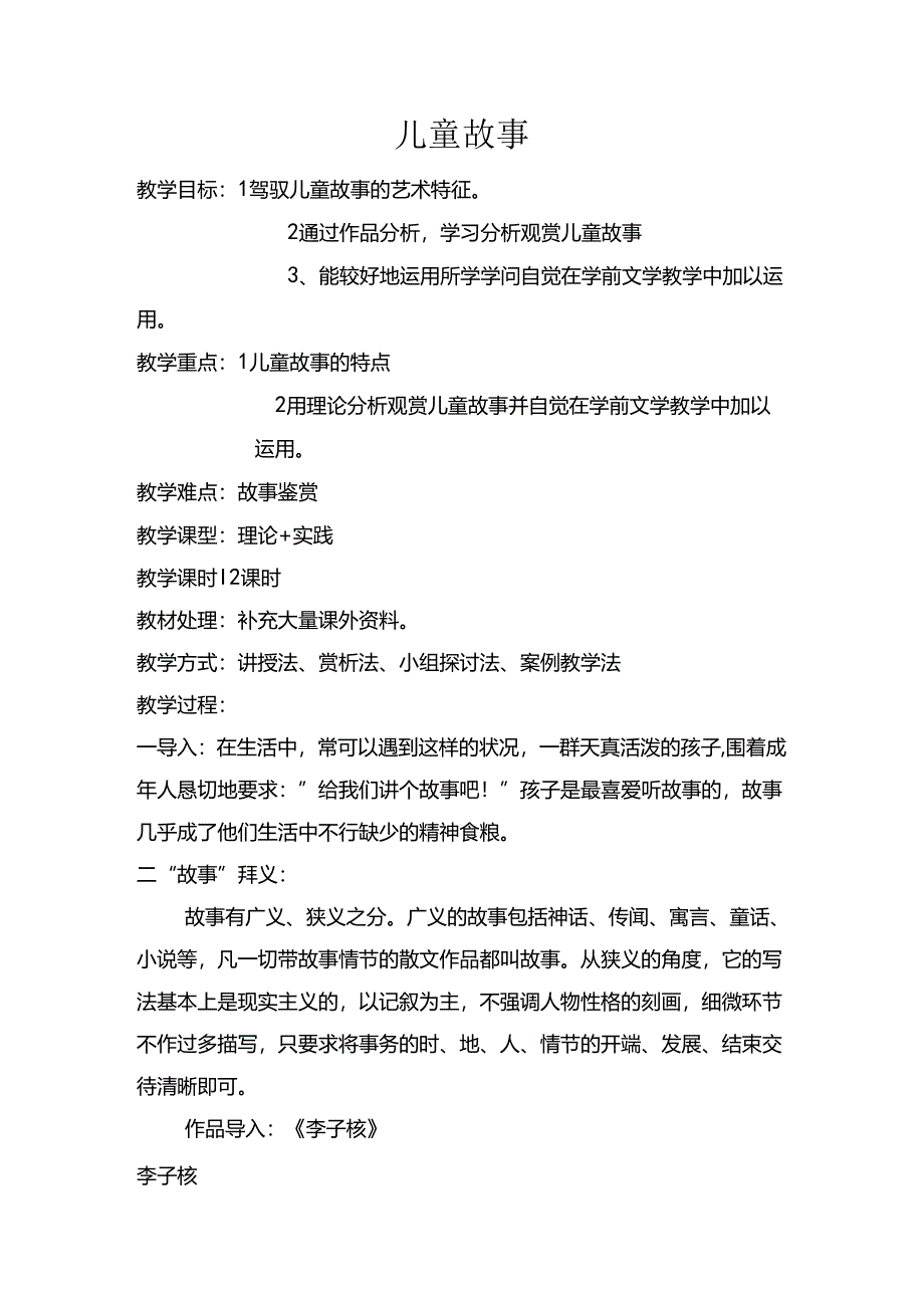 儿童故事教案.docx_第1页