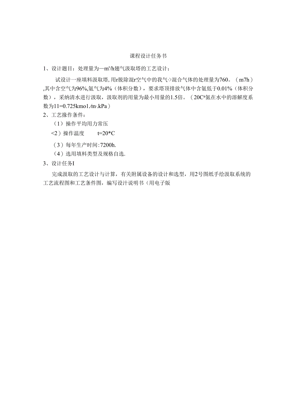化工原理课程设计水吸收氨.docx_第2页