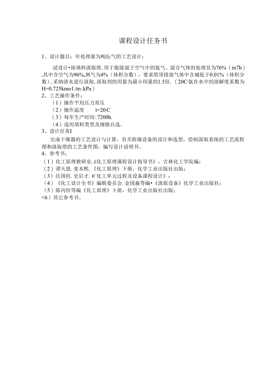 化工原理课程设计水吸收氨.docx_第3页