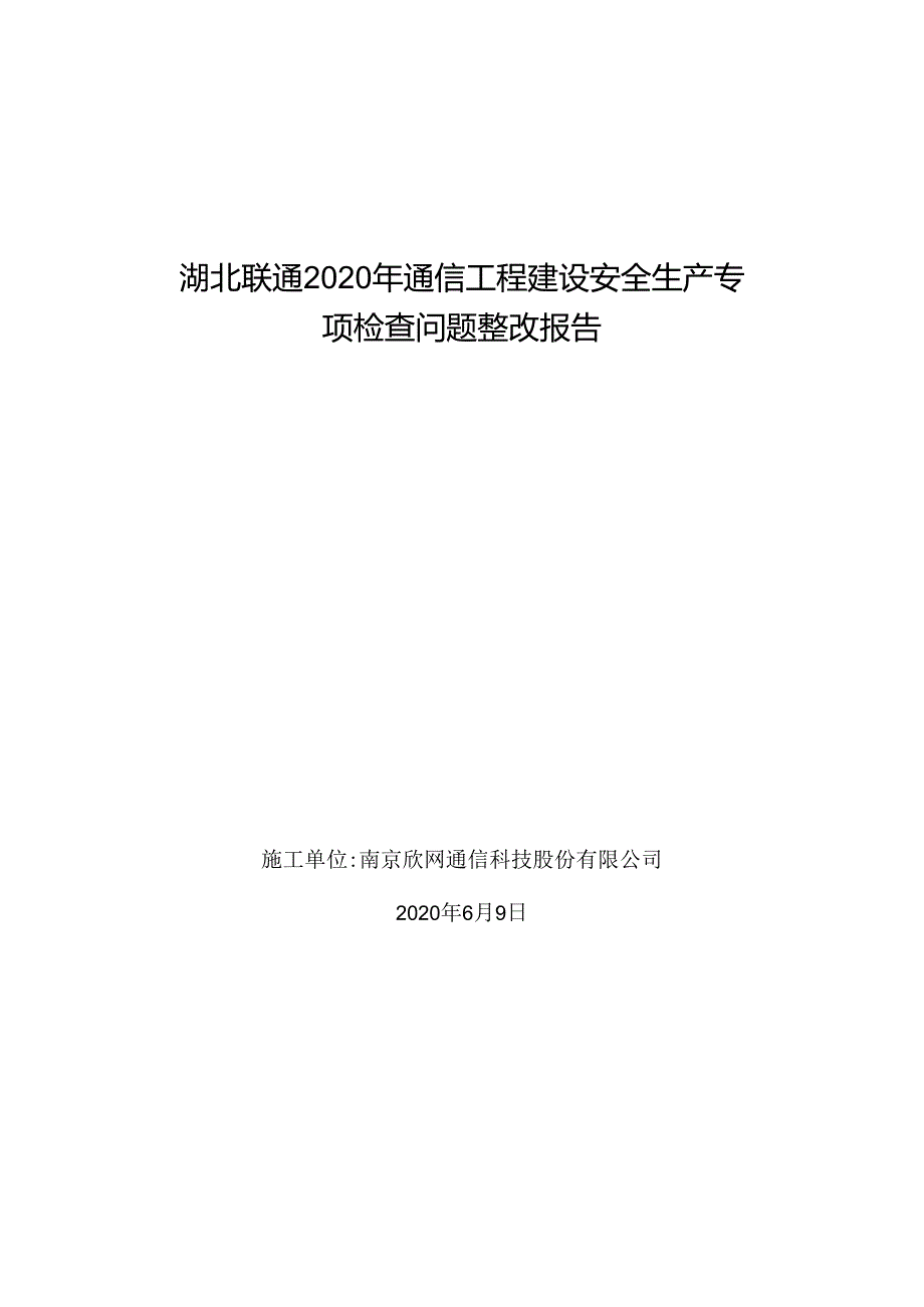 本市安全生产专项检查问题整改报告--南京欣网通信科技股份有限公司.docx_第1页