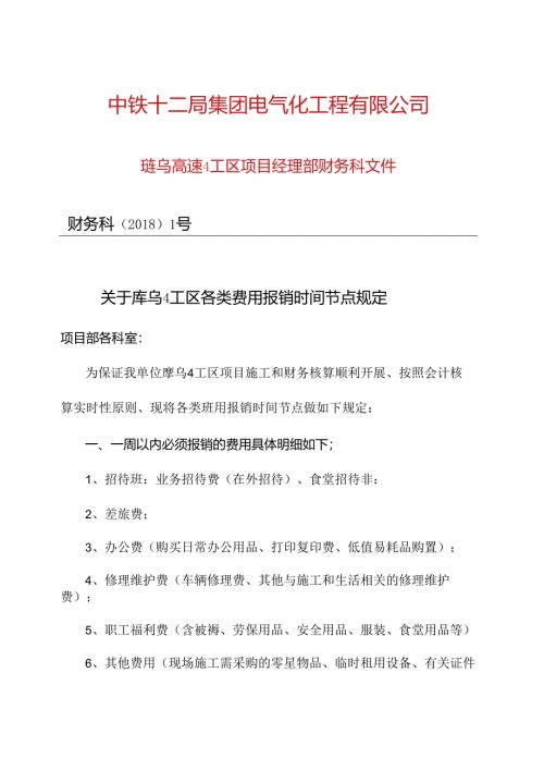关于珲乌4工区项目部费用报销时间节点规定.docx