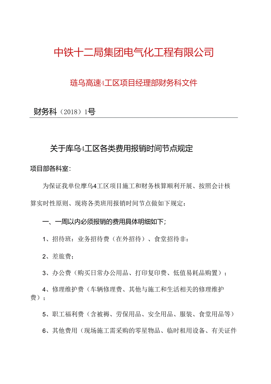 关于珲乌4工区项目部费用报销时间节点规定.docx_第1页