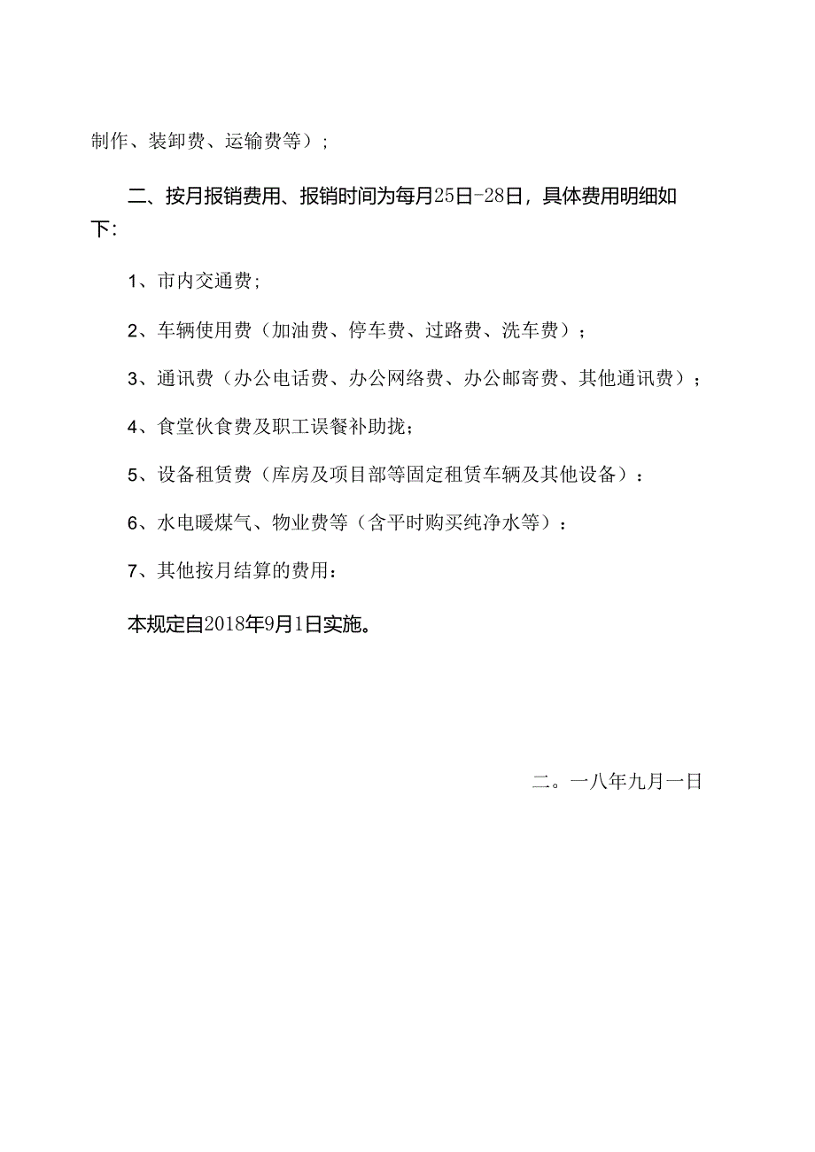 关于珲乌4工区项目部费用报销时间节点规定.docx_第2页