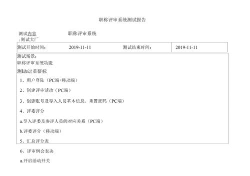 鞍钢职称评审系统测试报告v1.2.docx