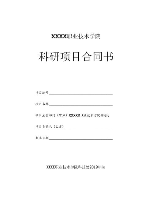 职业技术学院科研项目合同书.docx