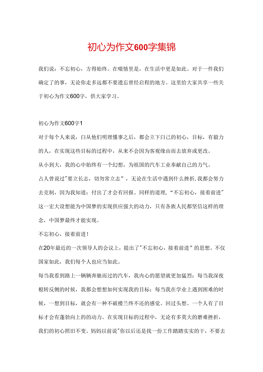 初心为作文600字集锦.docx_第1页