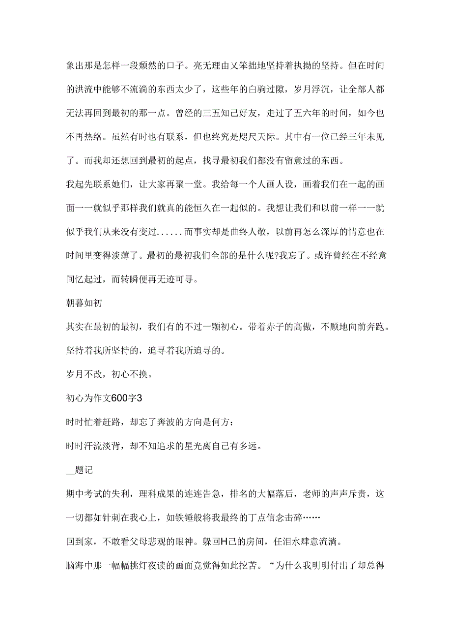 初心为作文600字集锦.docx_第3页
