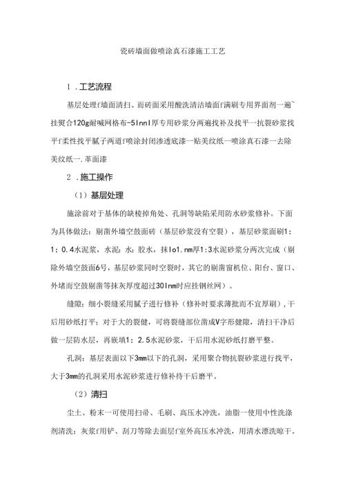 瓷砖墙面做喷涂真石漆施工工艺.docx