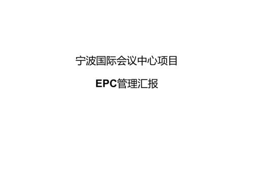 宁波国际会议中心项目EPC管理汇报.docx