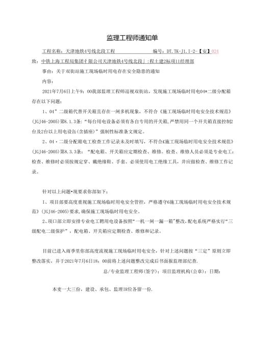 024-【安】关于双街站施工现场临时用电存在安全隐患的通知2021.7.6.docx