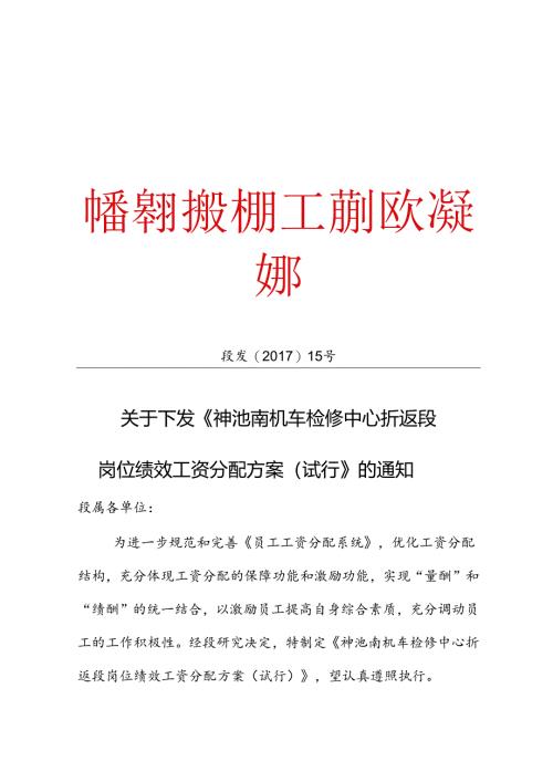 段发2017年15号文 关于下发《神池南机车检修中心折返段岗位绩效工资分配方案（试行）》的通知.docx