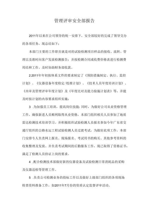 2011年质量安全部报告.docx