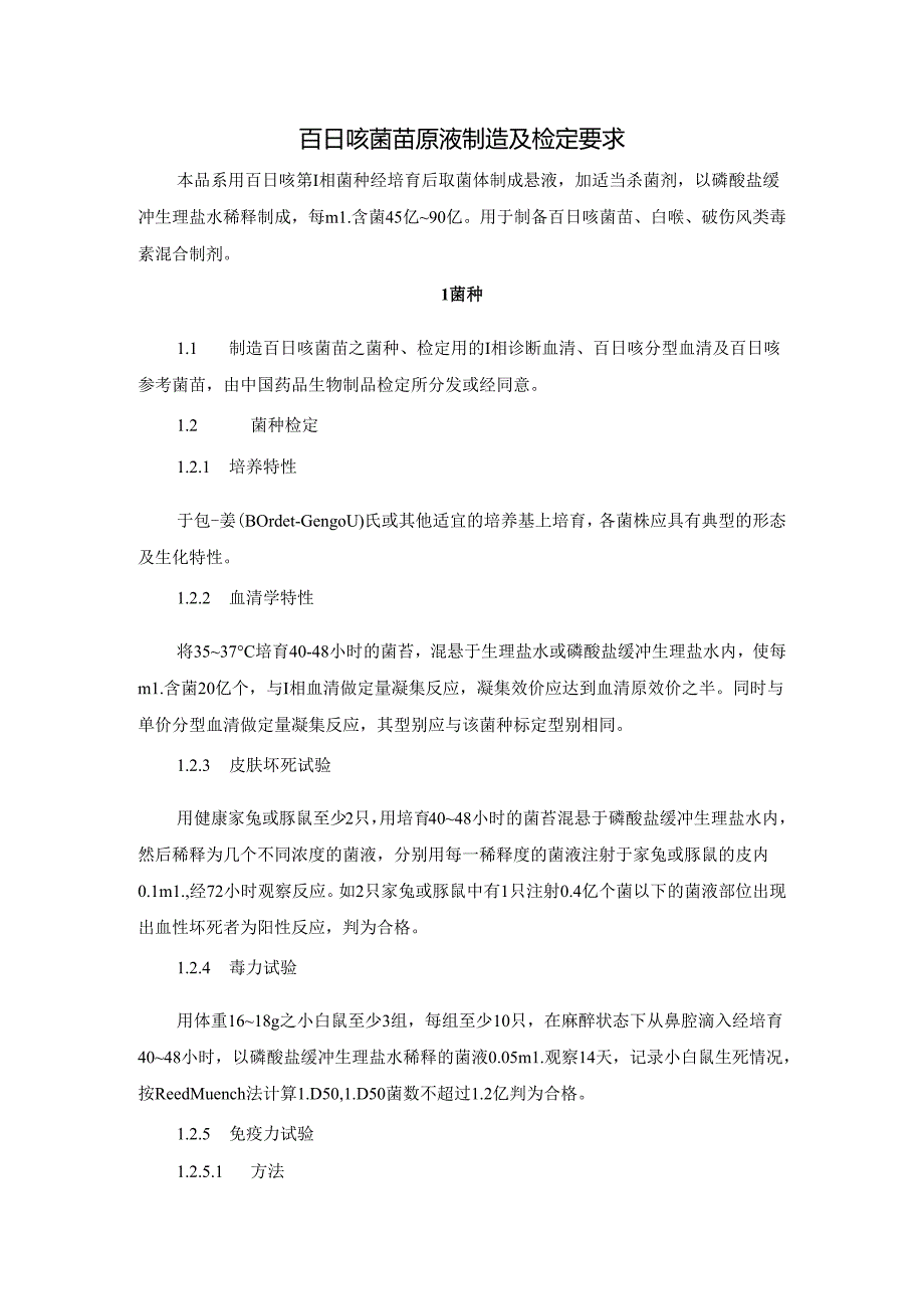 百日咳菌苗原液制造及检定要求.docx_第1页