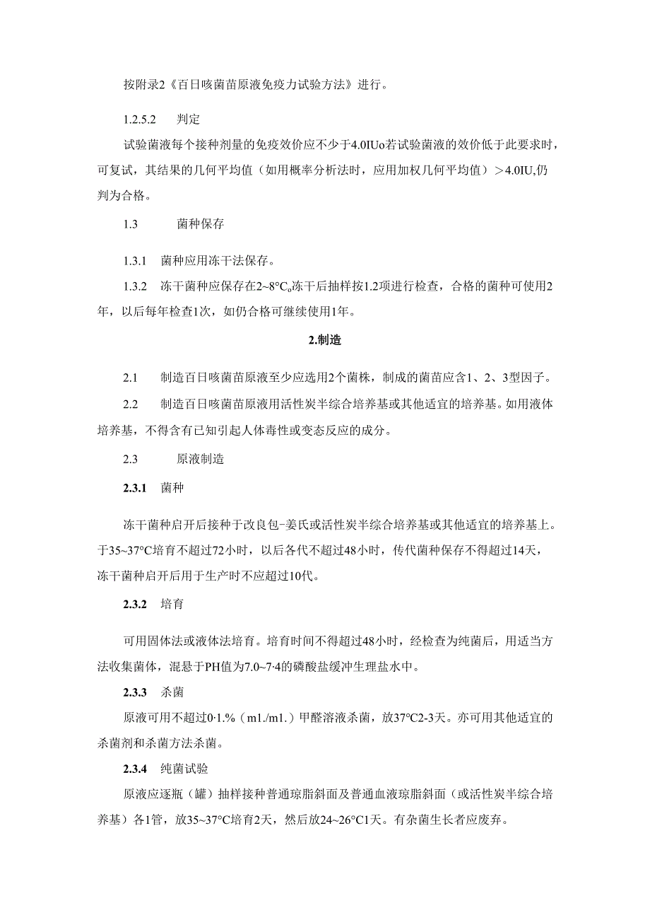 百日咳菌苗原液制造及检定要求.docx_第2页