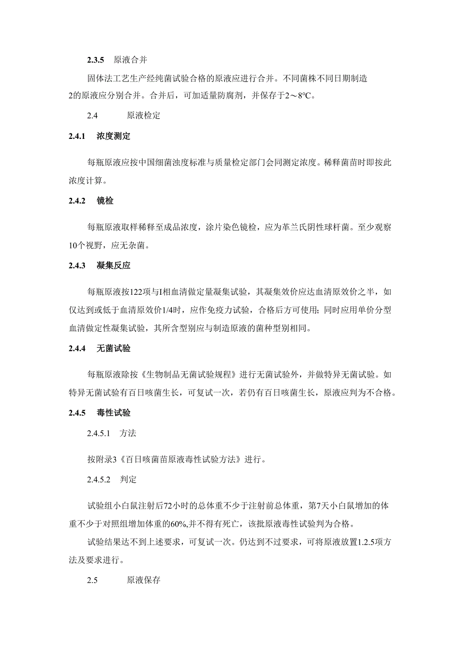 百日咳菌苗原液制造及检定要求.docx_第3页