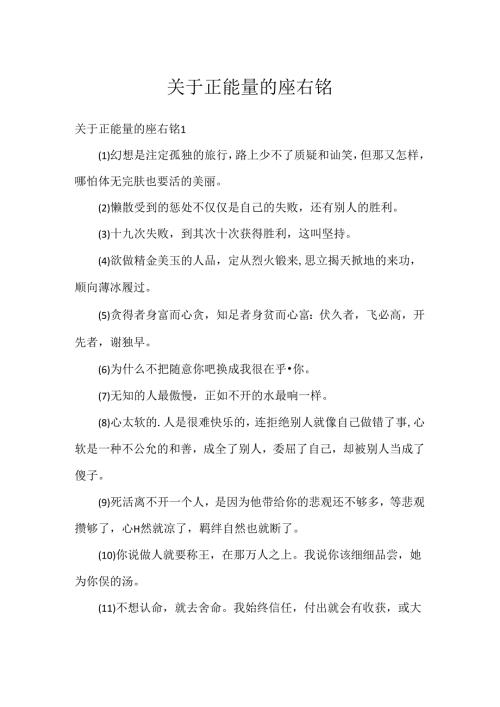关于正能量的座右铭.docx
