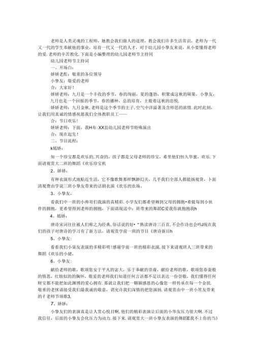 幼儿园教师节主持词.docx