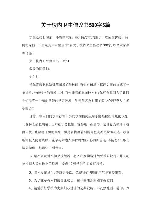 关于校园卫生倡议书500字5篇.docx