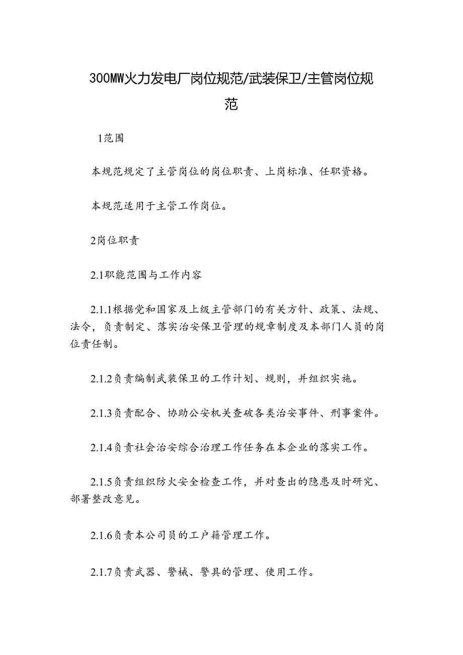 300MW火力发电厂岗位规范武装保卫主管岗位规范.docx_第1页