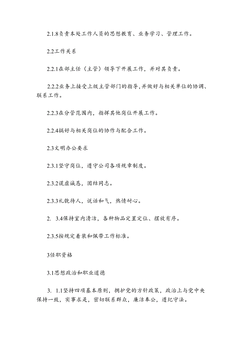 300MW火力发电厂岗位规范武装保卫主管岗位规范.docx_第2页