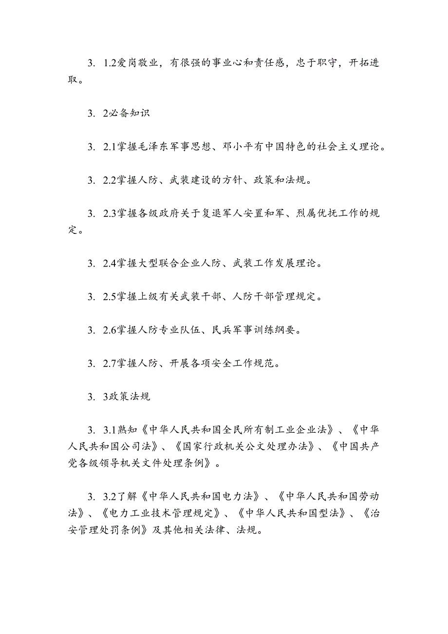 300MW火力发电厂岗位规范武装保卫主管岗位规范.docx_第3页