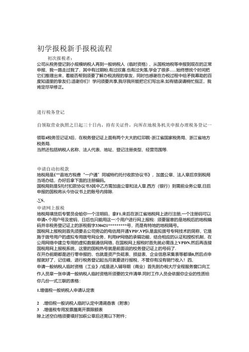 初次报税新手报税流程.docx