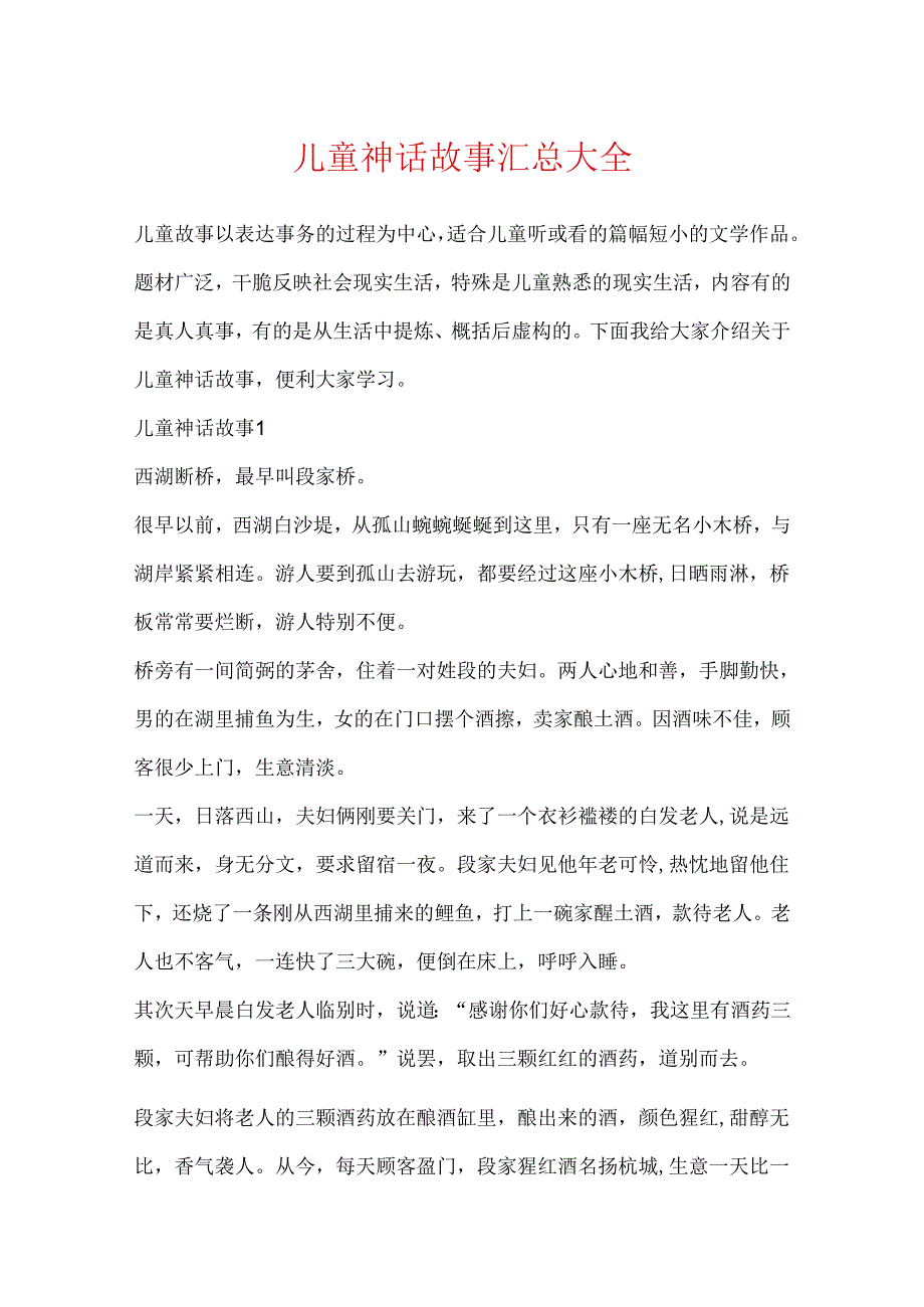 儿童神话故事汇总大全.docx_第1页