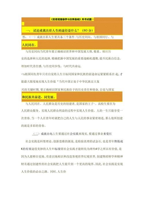 思想道德修养与法律基础终考试题一及答案.docx