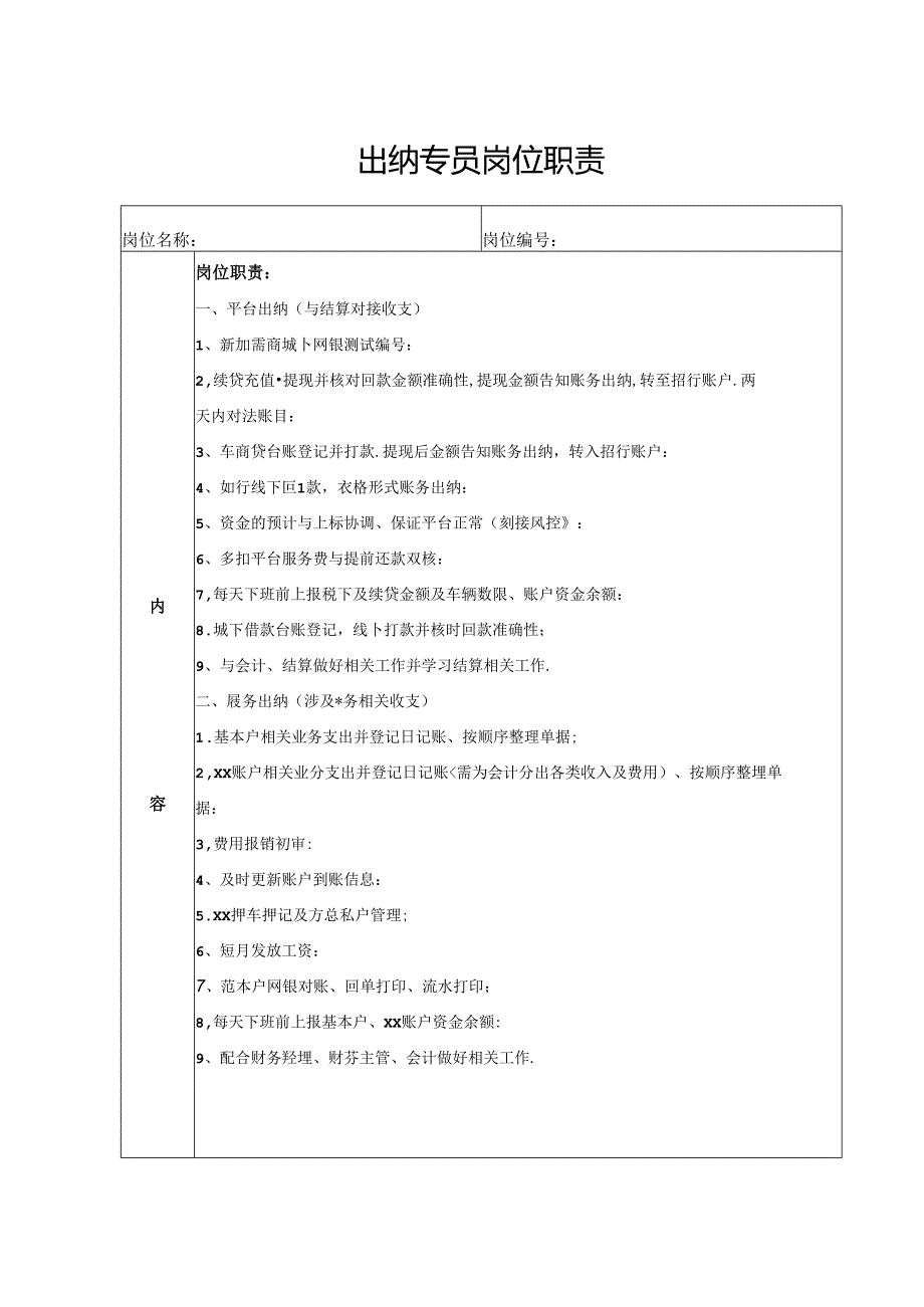 出纳专员岗位职责.docx_第1页