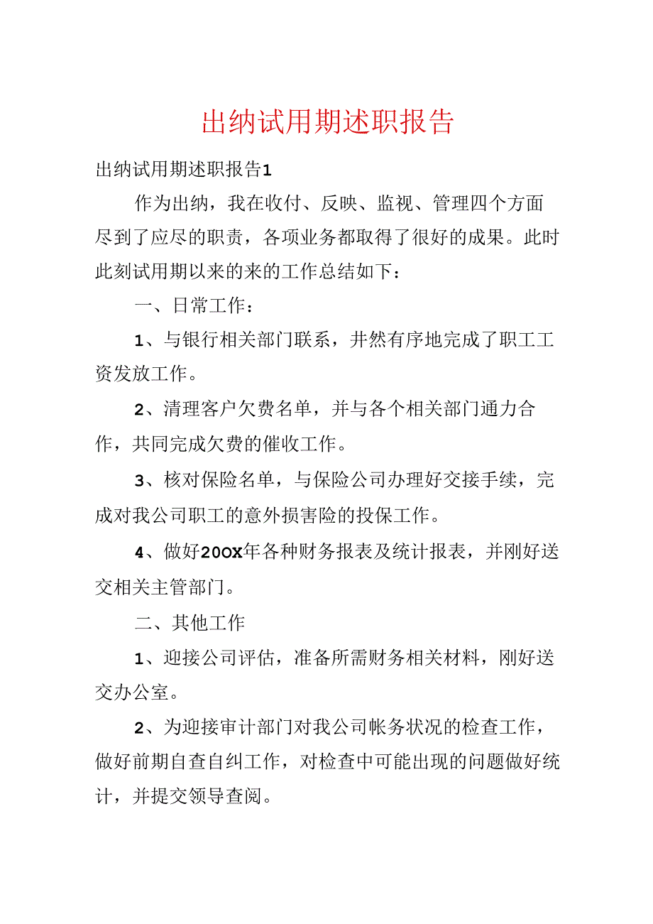 出纳试用期述职报告.docx_第1页